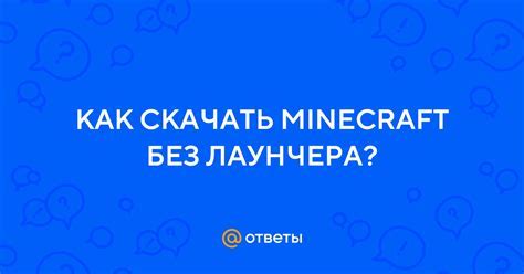 Шаг 3: Альтернативные способы запуска Minecraft без полей