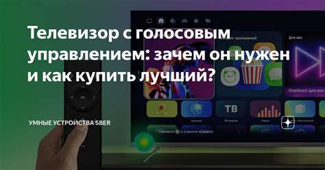 Шаг 3: Включите телевизор голосовым управлением