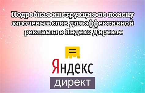 Шаг 3: Выбор ключевых слов для Яндекс.Директ