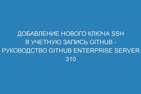 Шаг 3: Добавление SSH ключа в Github