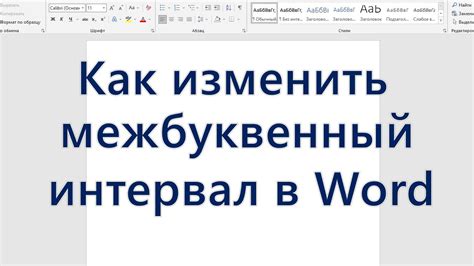 Шаг 3: Измените межбуквенный интервал