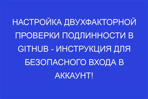 Шаг 3: Настройка аутентификатора для безопасного входа