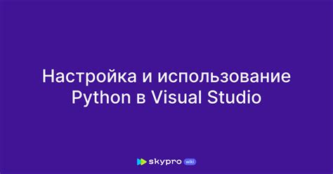 Шаг 3: Настройка пути Python в Visual Studio Code