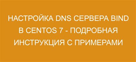 Шаг 3: Настройка DNS-сервера