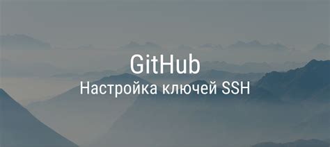 Шаг 3: Настройка Git для использования SSH