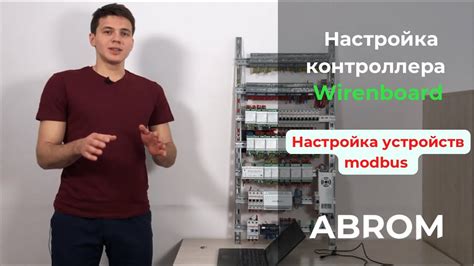 Шаг 3: Настройка Modbus-контроллера