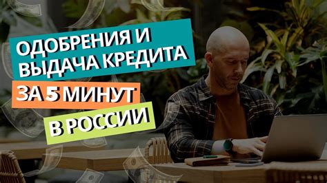 Шаг 3: Получение одобрения и оформление кредита