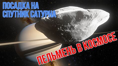 Шаг 3: Постройка Сатурна