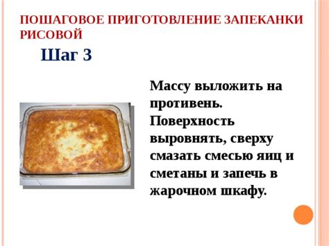 Шаг 3: Приготовление рисовой массы