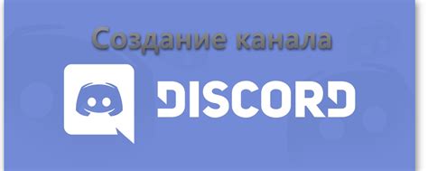 Шаг 3: Создание и настройка каналов