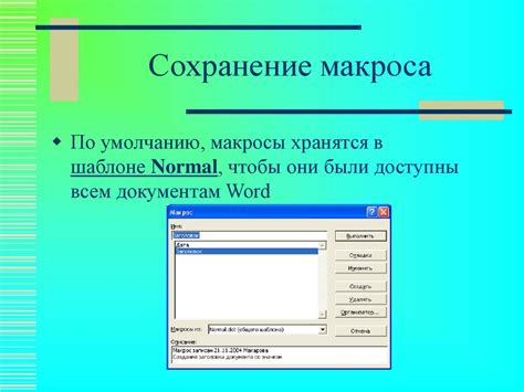 Шаг 3: Создание и редактирование макросов