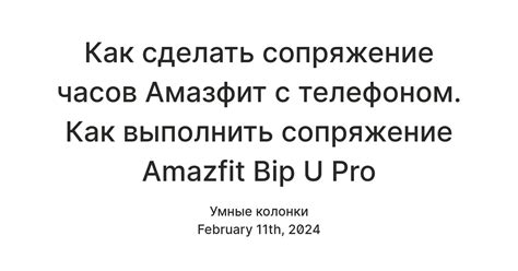 Шаг 3: Сопряжение часов с приложением