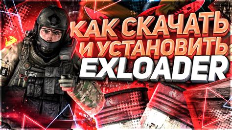 Шаг 3: Установка exloader