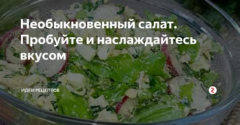 Шаг 4: Наслаждайтесь вкусом и подавайте!