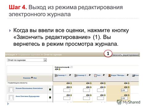 Шаг 4: Открытие режима редактирования оценки