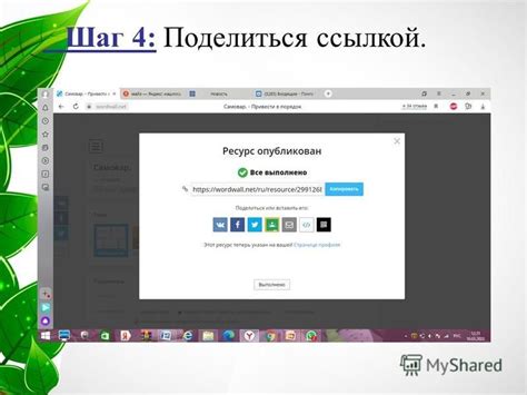 Шаг 4: Поделиться ссылкой на ресурс