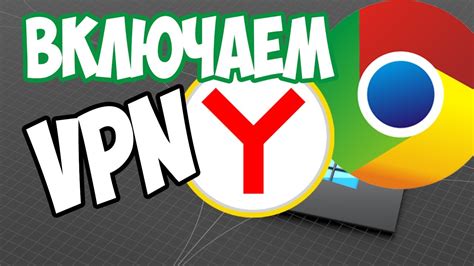 Шаг 4: Проверка работы VPN в Яндексе