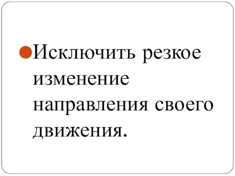 Шаг 4: Резкое изменение направления движения