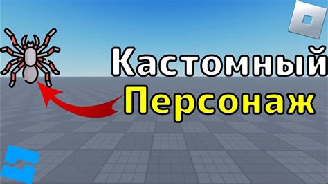 Шаг 4: Создание персонажа в Роблокс