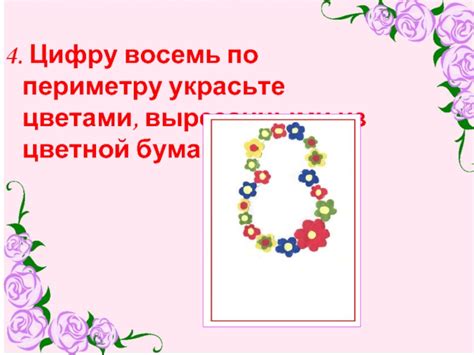 Шаг 4: Украсьте цифру 8