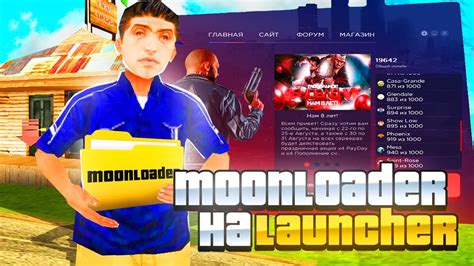 Шаг 4: Установите moonloader для лаунчера Аризона РП