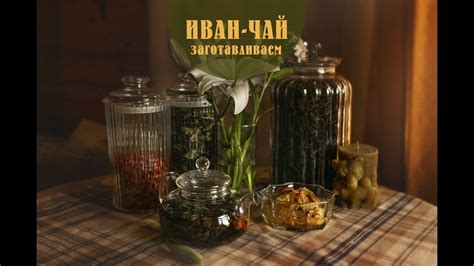 Шаг 4. Сушка и хранение иван-чая