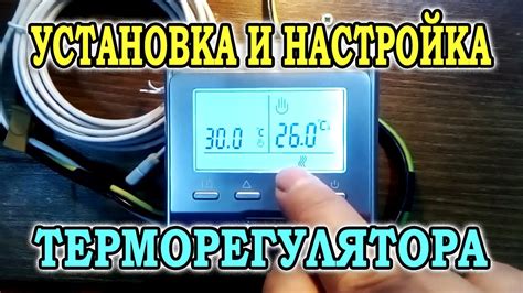 Шаг 4. Установка и настройка терморегулятора