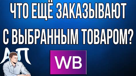 Шаг 5: Действия с выбранным товаром