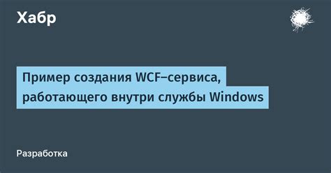 Шаг 5: Запуск WCF-сервиса