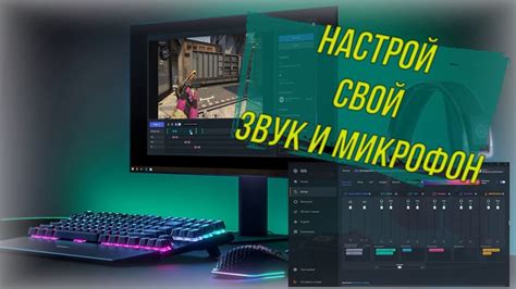 Шаг 5: Настройка звука и микрофона