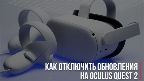 Шаг 5: Обновление ПО на Oculus Quest 2