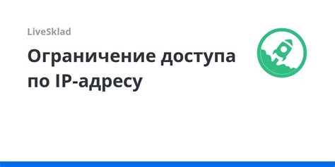 Шаг 5: Ограничение доступа по IP-адресу