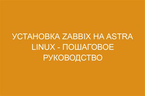 Шаг 5: Перезапуск сервиса Zabbix