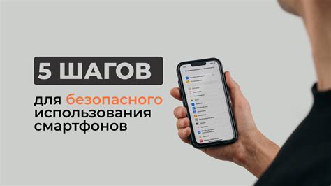 Шаг 5: Техники безопасного использования