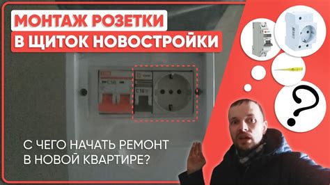 Шаг 5: Установка розетки в щиток