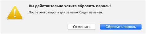 Шаг 6: Введите пароль и подтвердите сброс