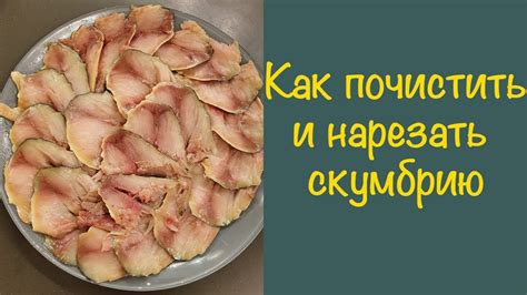 Шаг 6: Закончить копчение и нарезать скумбрию