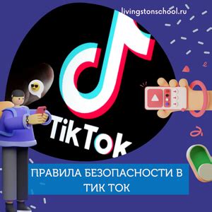 Шаг 6: Настройка безопасности и конфиденциальности в ТикТок