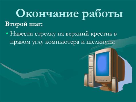 Шаг 6: Окончание работы