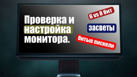 Шаг 6: Проверка и настройка установленного монитора