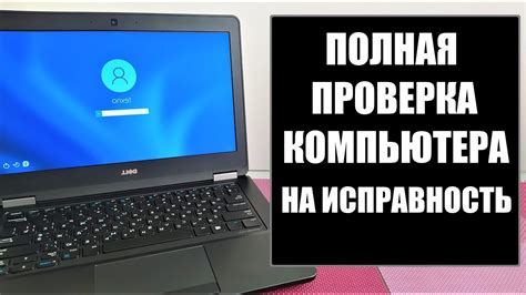 Шаг 6: Проверка работы ноутбука и диагностика