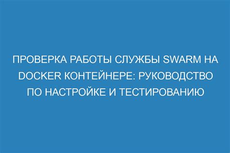 Шаг 6: Проверка работы службы