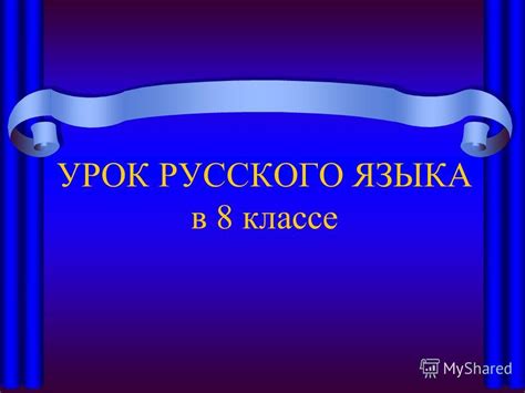 Шаг 6: Проверка русского языка