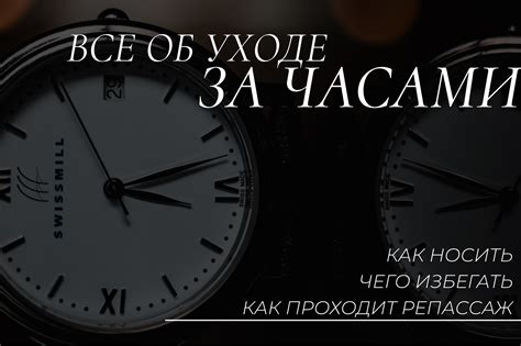 Шаг 6: Уход за часами и рекомендации по эксплуатации