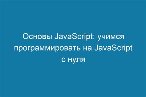 Шаг 7: Начните программировать на JavaScript