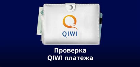 Шаг 7: Проверка статуса перевода на QIWI Wallet