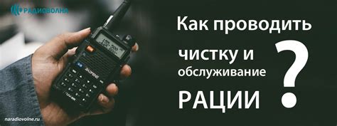 Шаг 7: Уход и обслуживание рации