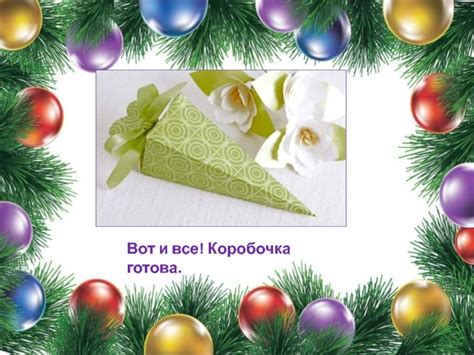 Шаг 7. Коробочка готова!