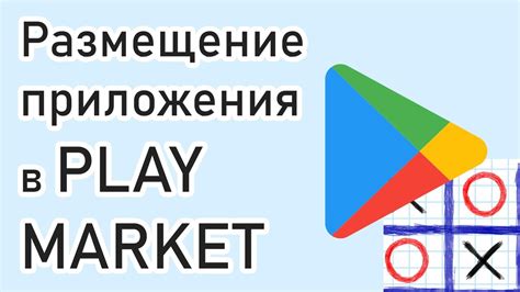 Шаг 7. Размещение приложения в Google Play Store