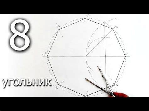 Шаг 8: Завершение рисования 8 угольника